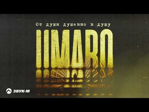 Umaro - От Души Душевно В Душу фото