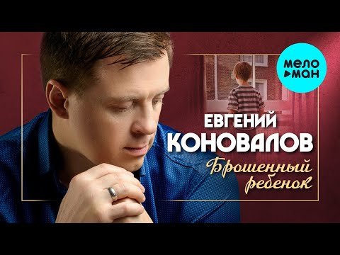 Евгений Коновалов - Брошенный ребенок фото