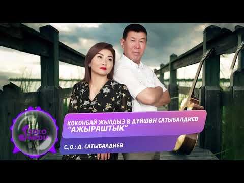 Коконбай Жылдыз Дyйшон Сатыбалдиев - Ажыраштык Жаны фото