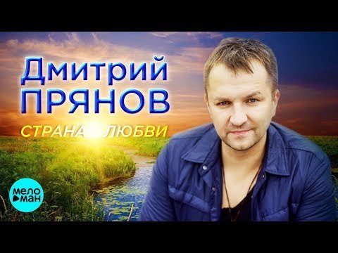 Дмитрий Прянов - Страна любви фото