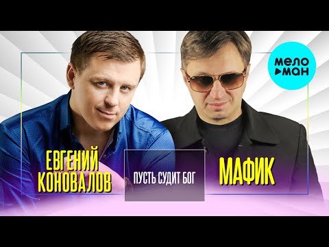 Евгений Коновалов и  Мафик - Пусть судит Бог Single фото