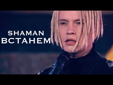 Shaman - Встанем Песни От Всей Души С Андреем Малаховым фото