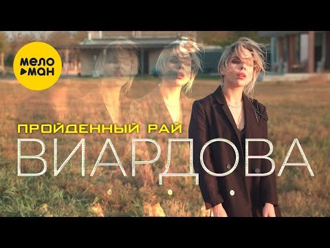 Виардова - Пройденный Рай фото