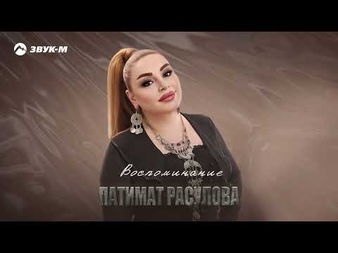 Патимат Расулова - Воспоминание фото