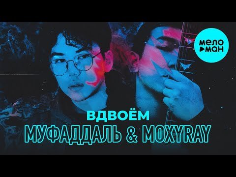 Муфаддаль MOXYRAY - Вдвоём Single фото