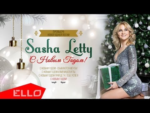 Sasha Letty - С Новым Годом Песни фото