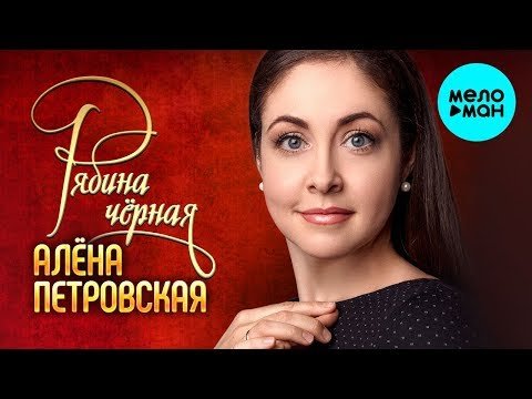Алёна Петровская - Рябина чёрная Single фото