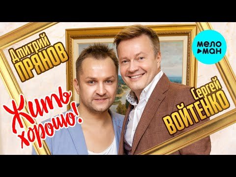 Дмитрий Прянов и Сергей Войтенко - Жить хорошо фото