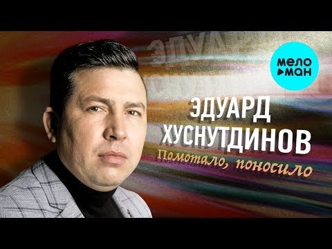 Эдуард Хуснутдинов - Помотало поносило Single фото