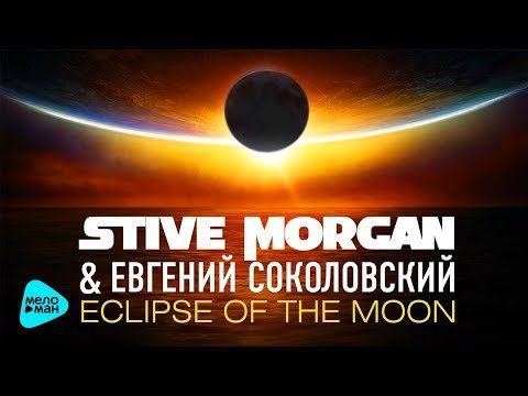 Stive Morgan, Евгений Соколовский - Eclipse Of The Moon Piano фото