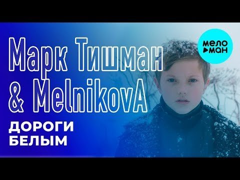Марк Тишман MelnikovA - Дороги белым Single фото