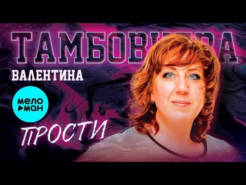 Валентина Тамбовцева - Прости фото