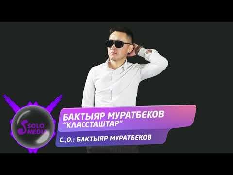 Бактыяр Муратбеков - Классташтар Жаны ыр фото