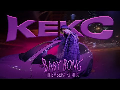 Baby Bong - Кекс Премьера фото