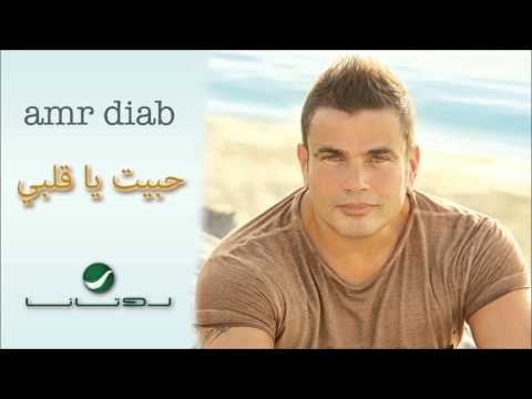 Amr Diab Habit Ya Alby عمرو دياب - حبيت يا قلبي фото