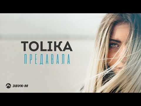 Tolika - Предавала фото