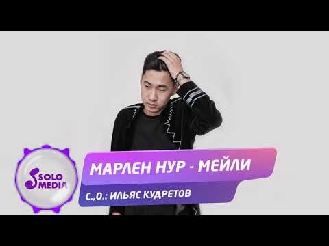 Марлен Нур - Мейли Жаны фото