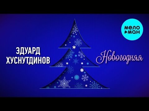 Эдуард Хуснутдинов - Новогодняя Single фото