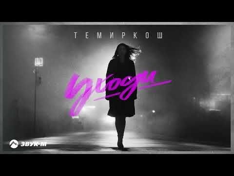 Темиркош - Уходи фото