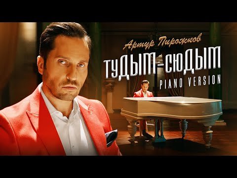 Артур Пирожков Тудым - Сюдым Piano Version фото