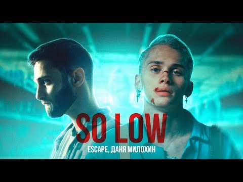 Escape, Даня Милохин - So Low  Клипа фото