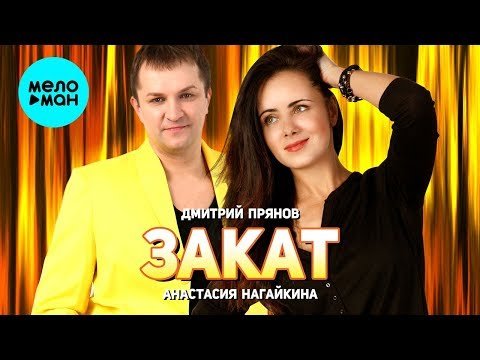 Дмитрий Прянов и Анастасия Нагайкина - Закат Single фото