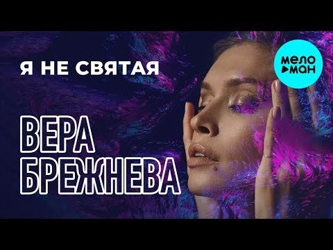 Вера Брежнева - Я не святая Remix фото