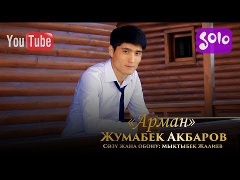 Жумабек Акбаров - Арман Жаны фото