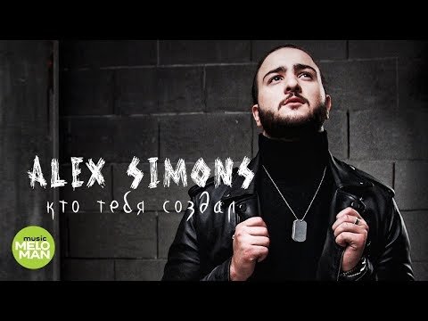 Alex Simons - Кто тебя создал фото