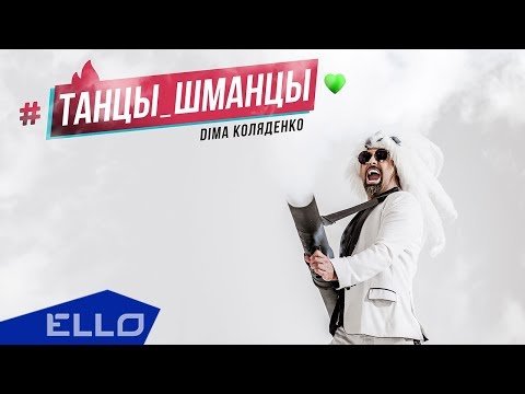 Дима Коляденко - Танцы фото