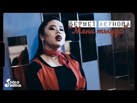 Бермет Акунова - Мени тында фото