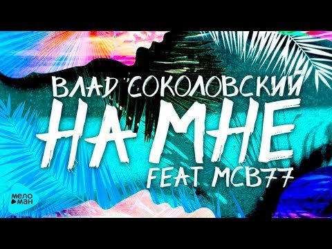 Влад Соколовский - На Мне Feat Mcb77 фото