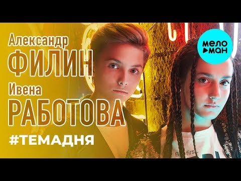 Александр Филин и Ивена Работова - Темадня Single фото