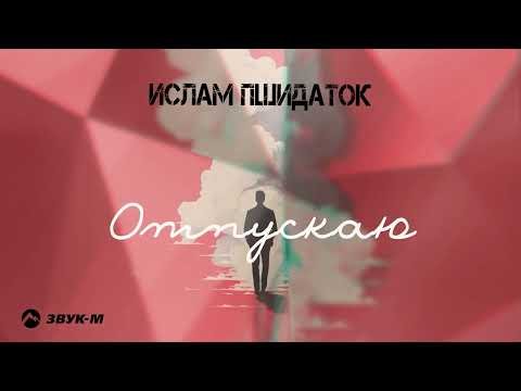 Ислам Пшидаток - Отпускаю фото