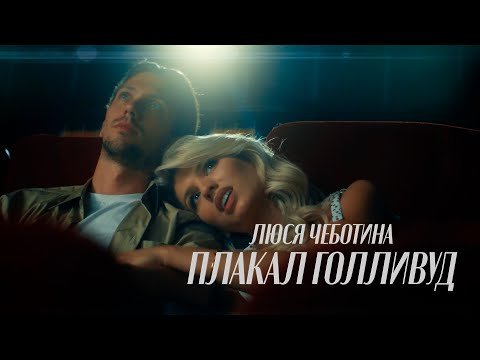 Люся Чеботина - Плакал Голливуд Клипа фото