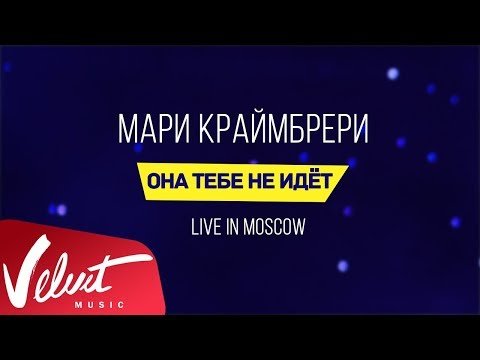 Мари Краймбрери - Она Тебе Не Идёт Live In Moscow фото
