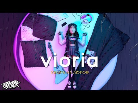 Vioria - Хвора На Любов Прем'єра фото