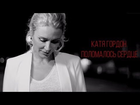 Катя Гордон - Поломалось сердце фото