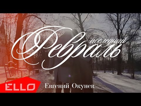 Евгений Окунев - Последний Февраль фото