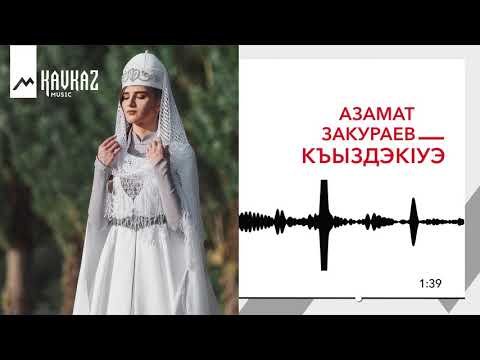 Азамат Закураев - Къыздэкiуэ фото