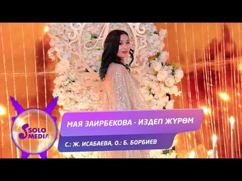 Мая Заирбекова - Издеп журом Жаны фото