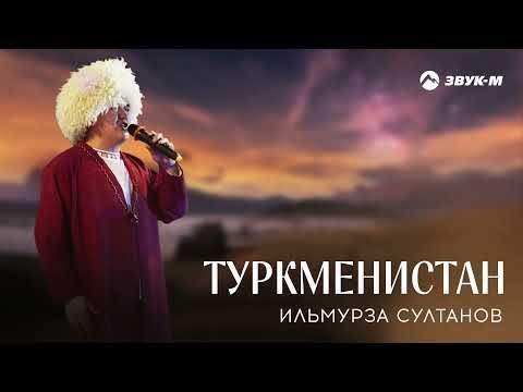 Ильмурза Султанов - Туркменистан фото