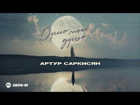 Артур Саркисян - Душа Моей Души фото