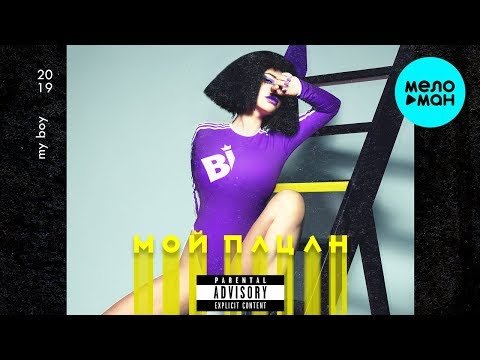 Бьянка - Мой пацан Single фото