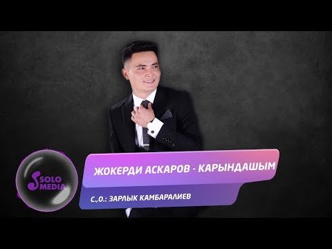 Жокерди Аскаров - Карындашым Жаны ыр фото