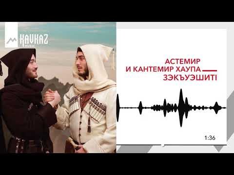 Астемир И Кантемир Хаупа - Зэкъуэшит1 Братья фото