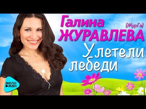 Галина Журавлева - Улетели Лебеди фото
