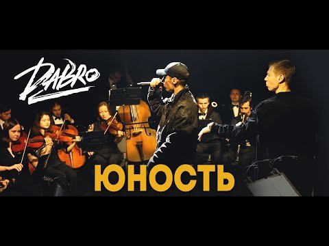 Dabro - Юность Оркестр  фото