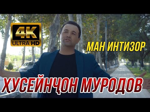 Хусейнчон Муродов - Ман Интизор 4К фото
