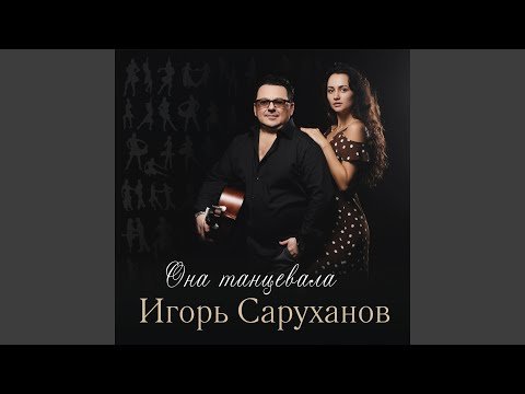 Игорь Саруханов - Она танцевала фото